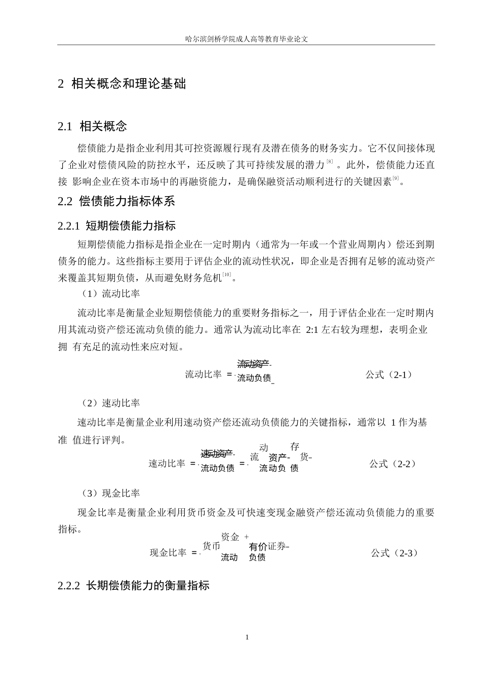 25年WP关键词：偿债能力；净利润；资产负债-约11178字符.docx_第8页
