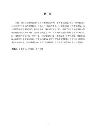 25年WP关键词：偿债能力；净利润；资产负债-约11178字符.docx