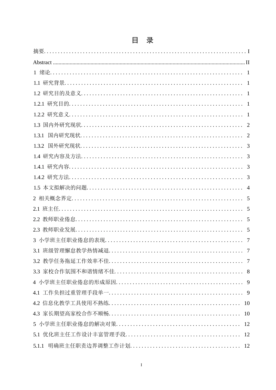 25年WP小学教育-小学班主任教师职业倦怠的原因及对策-5.070-16660.docx_第3页
