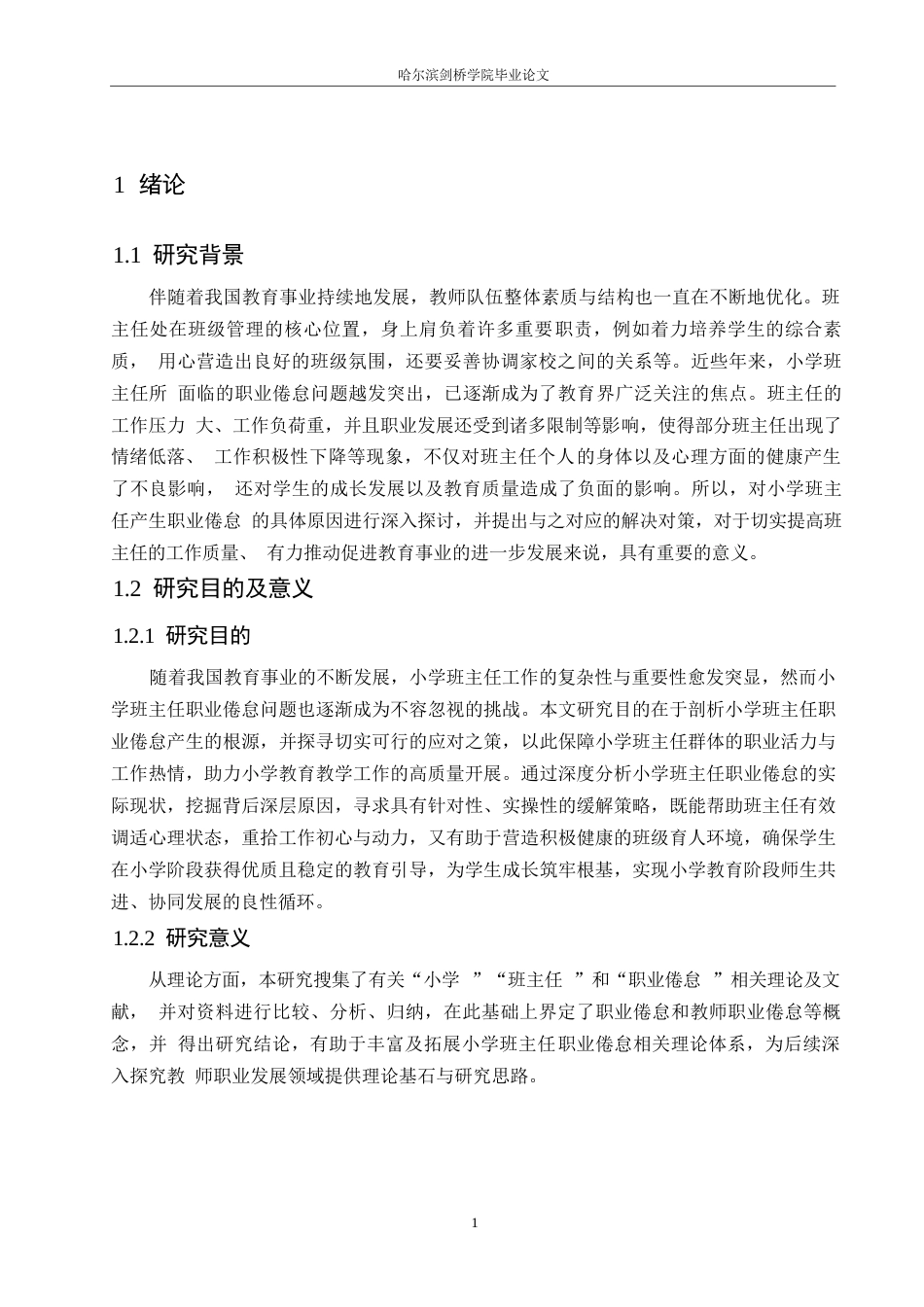 25年WP小学教育-小学班主任教师职业倦怠的原因及对策-5.070-16660.docx_第5页