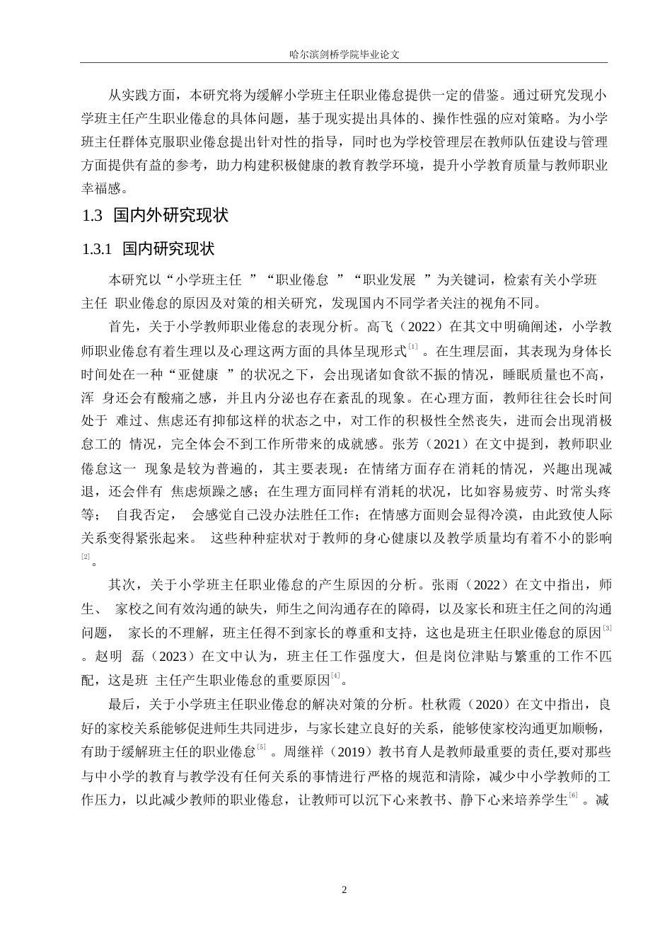 25年WP小学教育-小学班主任教师职业倦怠的原因及对策-5.070-16660.docx_第6页