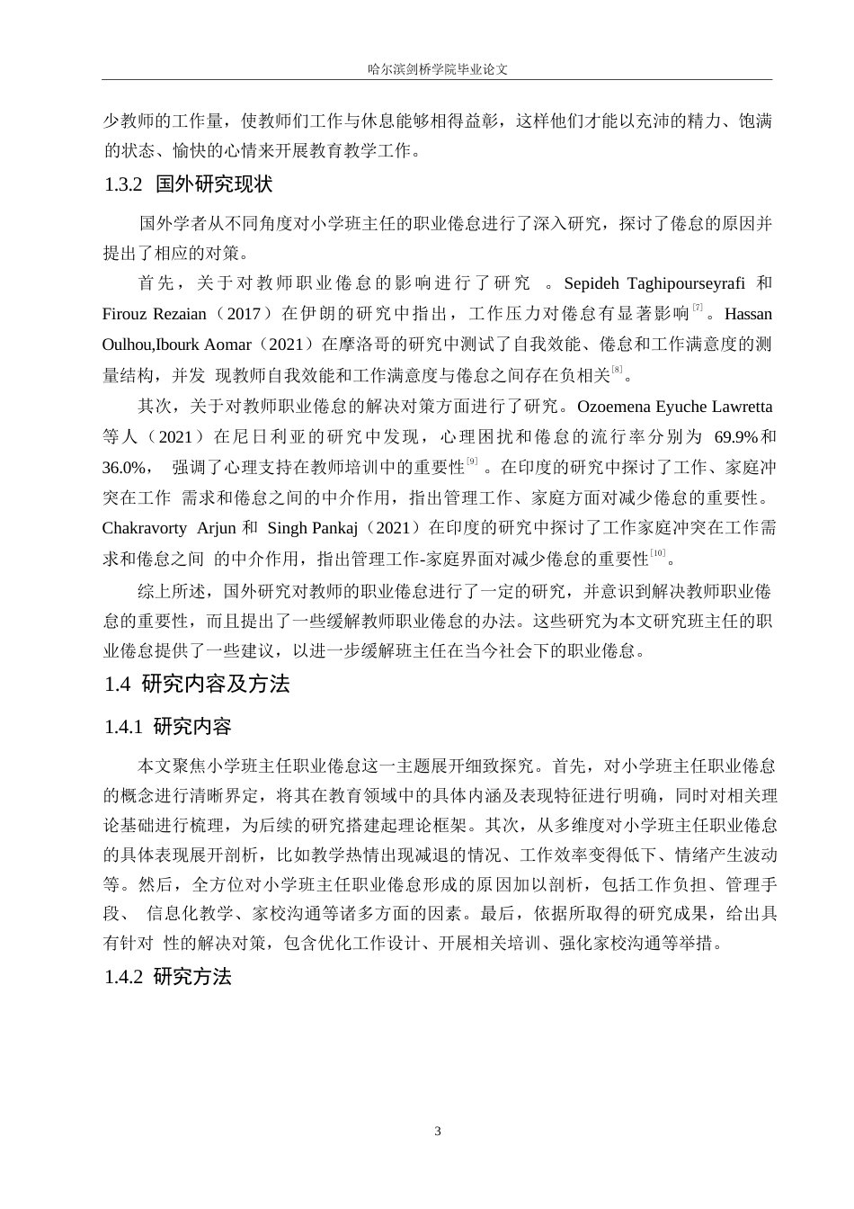 25年WP小学教育-小学班主任教师职业倦怠的原因及对策-5.070-16660.docx_第7页