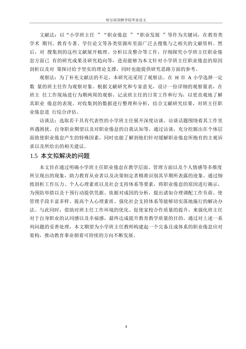 25年WP小学教育-小学班主任教师职业倦怠的原因及对策-5.070-16660.docx_第8页