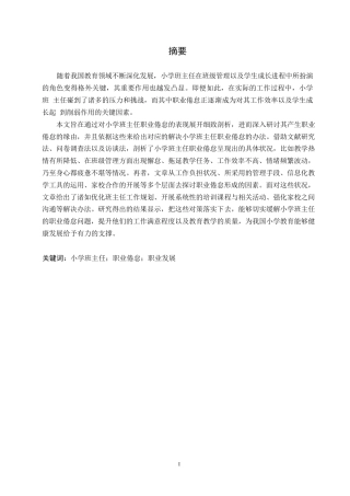 25年WP小学教育-小学班主任教师职业倦怠的原因及对策-5.070-16660.docx