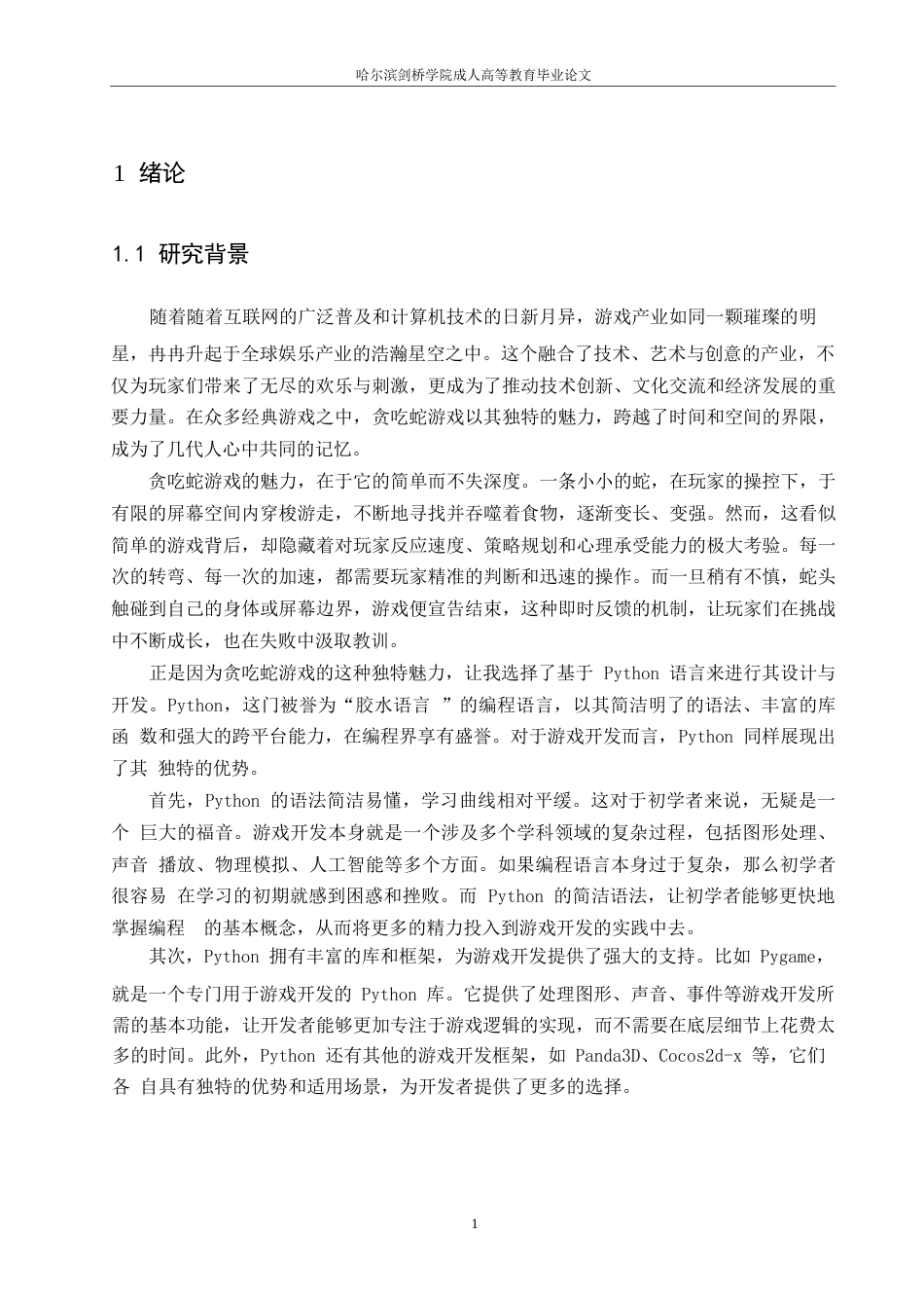 25年WP基于python的贪吃蛇游戏设计0-15203.docx_第5页