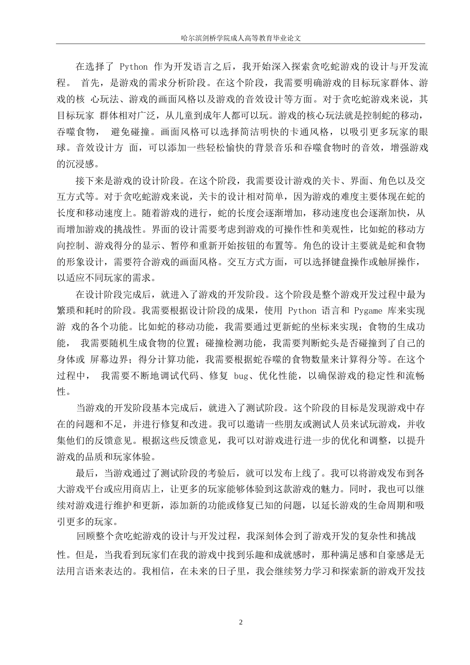 25年WP基于python的贪吃蛇游戏设计0-15203.docx_第6页