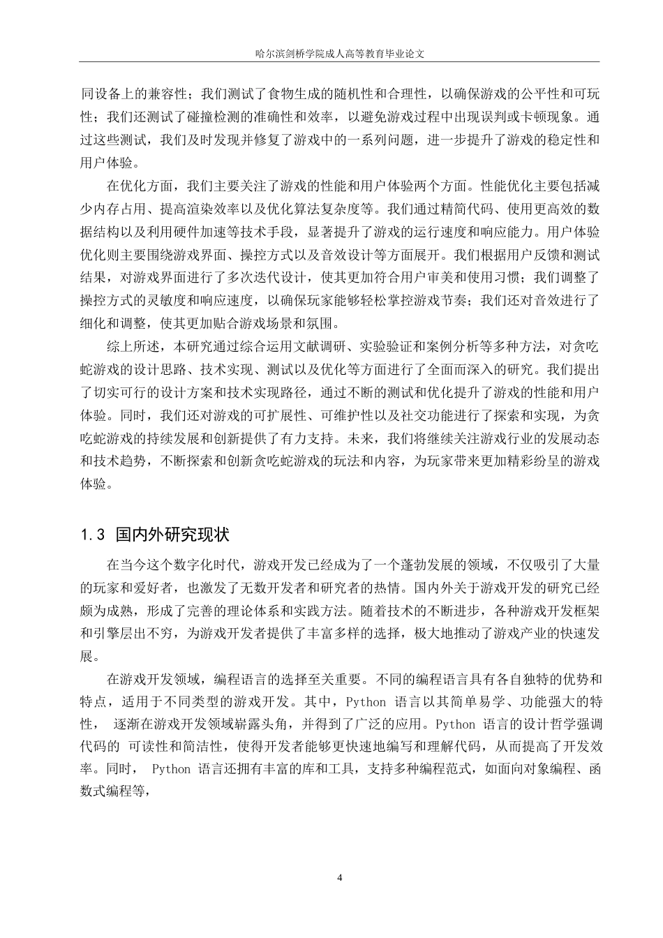25年WP基于python的贪吃蛇游戏设计0-15203.docx_第8页