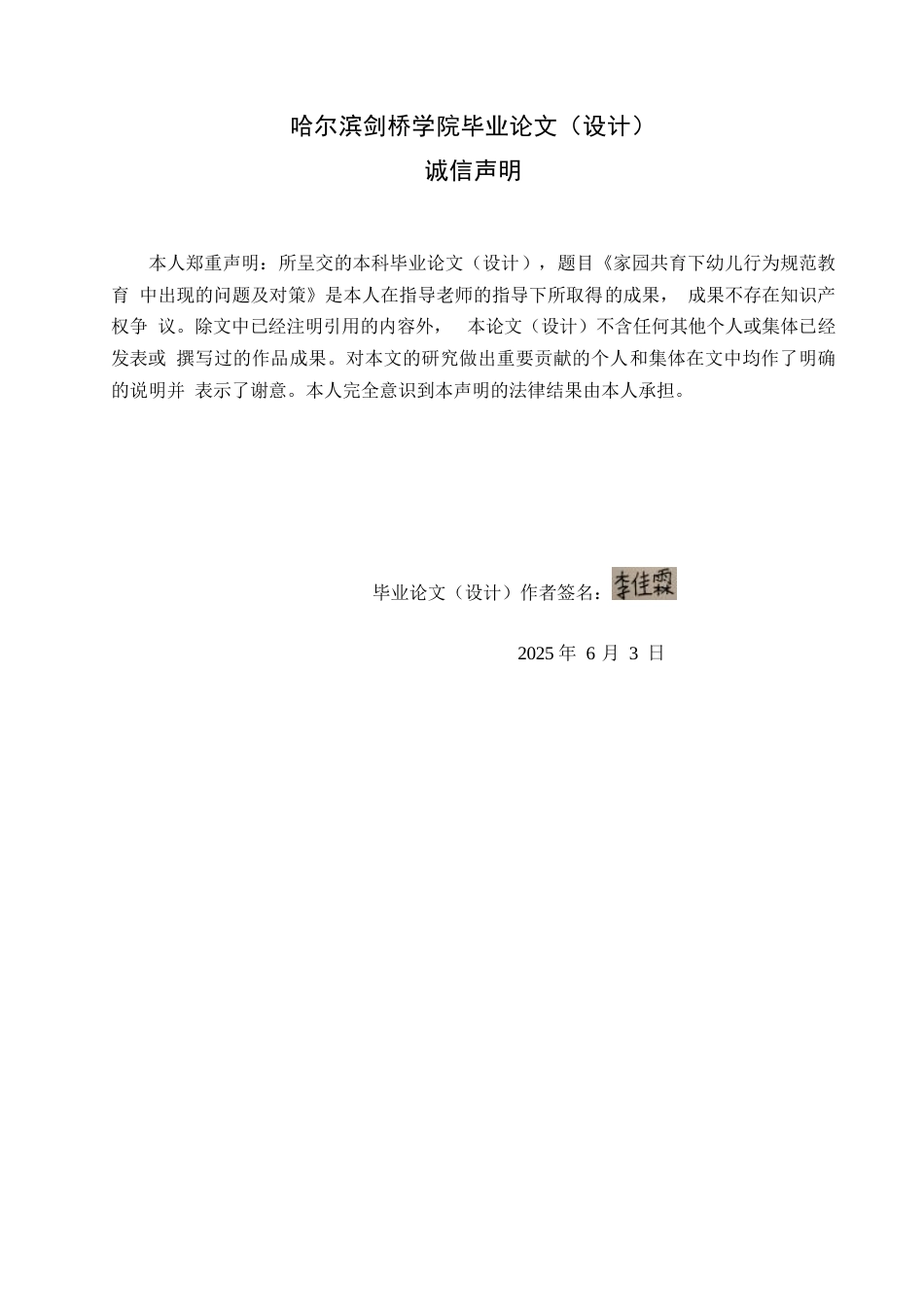25年WP学前教育-家园共育下幼儿行为规范教育中存在的问题及对策-23.830-15254.docx_第1页