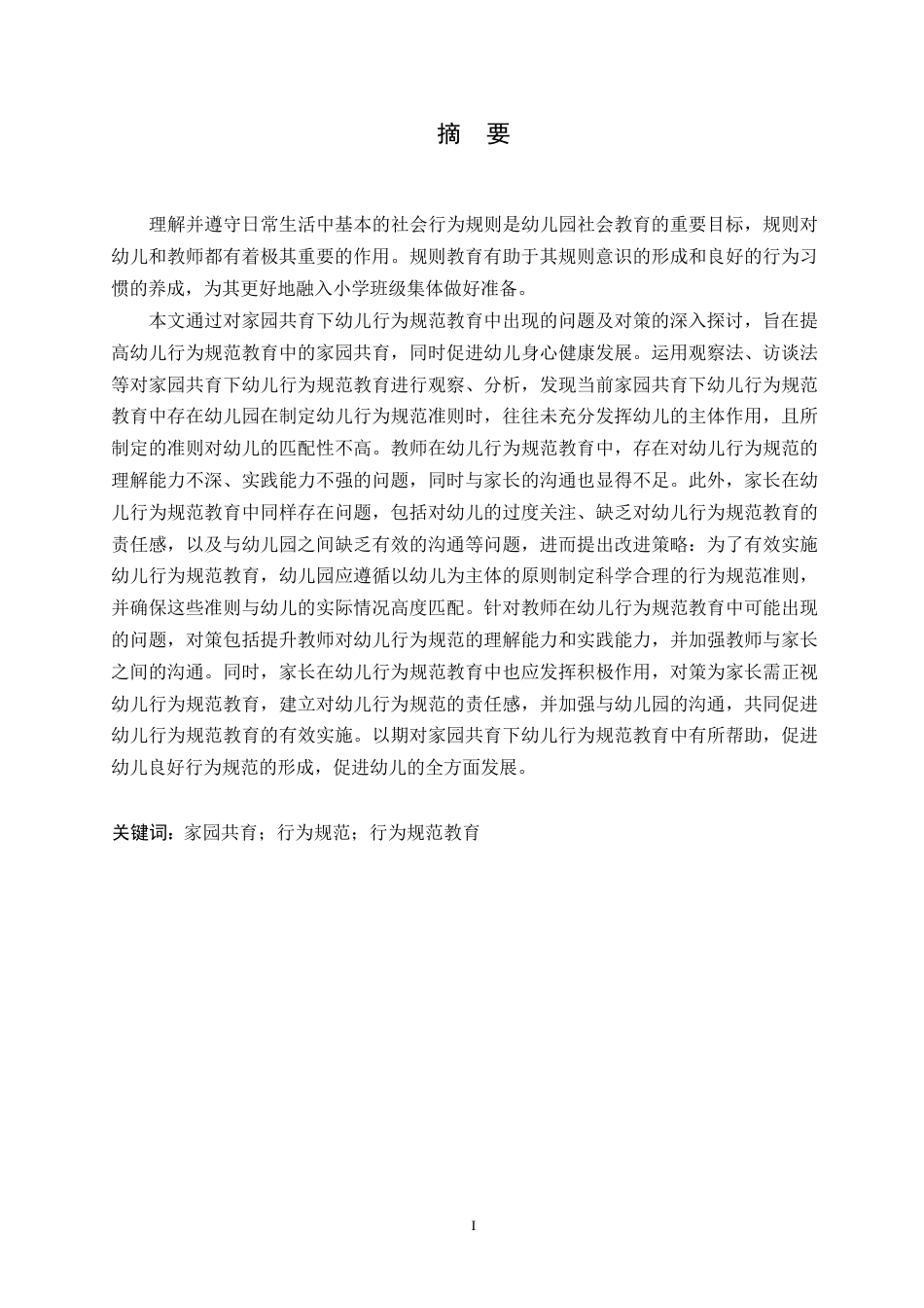 25年WP学前教育-家园共育下幼儿行为规范教育中存在的问题及对策-23.830-15254.docx_第2页