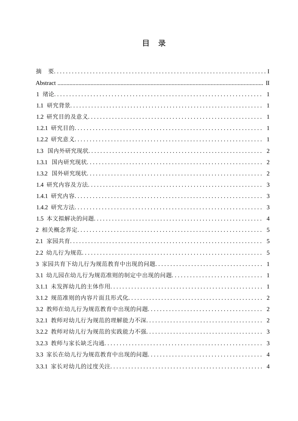 25年WP学前教育-家园共育下幼儿行为规范教育中存在的问题及对策-23.830-15254.docx_第5页