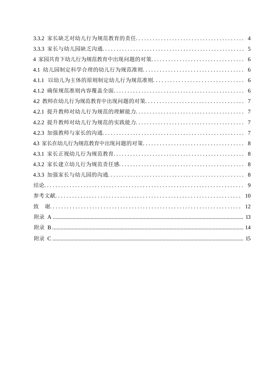 25年WP学前教育-家园共育下幼儿行为规范教育中存在的问题及对策-23.830-15254.docx_第6页