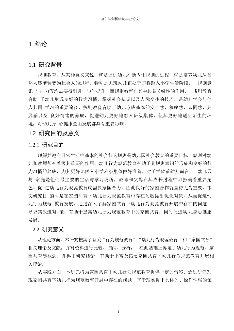 25年WP学前教育-家园共育下幼儿行为规范教育中存在的问题及对策-23.830-15254.docx_第7页
