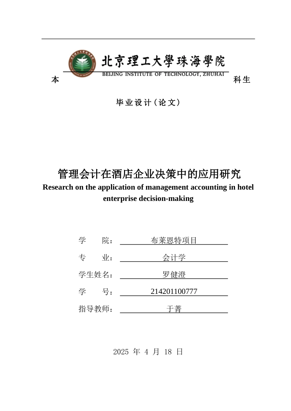 25年WP会计全英语 管理会计在酒店企业决策中的应用研究关键词：管理会计；本量利分析法；酒店决策-约15218字符.docx_第1页