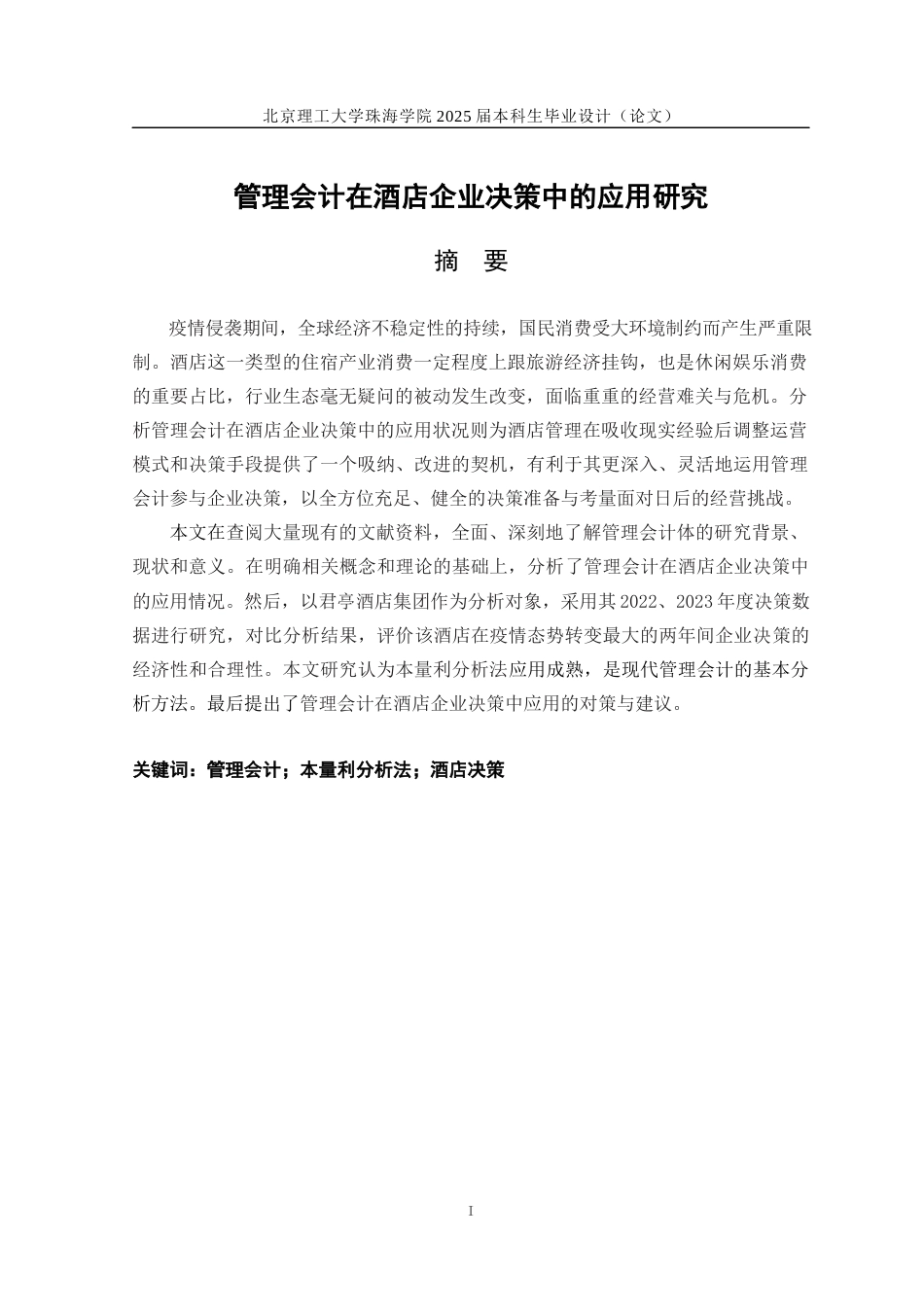 25年WP会计全英语 管理会计在酒店企业决策中的应用研究关键词：管理会计；本量利分析法；酒店决策-约15218字符.docx_第3页