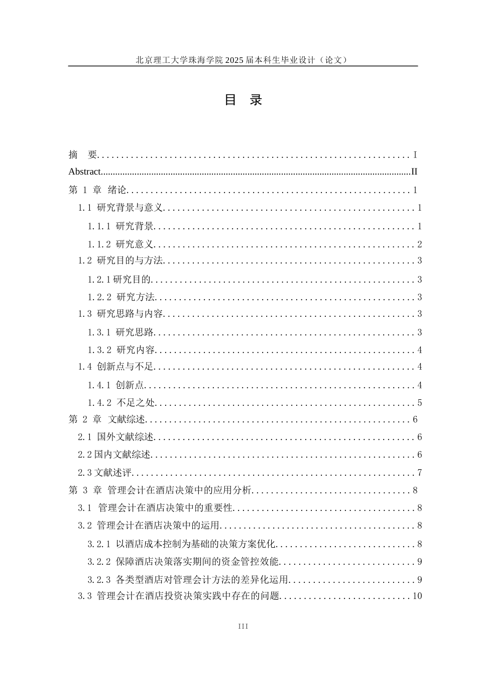 25年WP会计全英语 管理会计在酒店企业决策中的应用研究关键词：管理会计；本量利分析法；酒店决策-约15218字符.docx_第5页