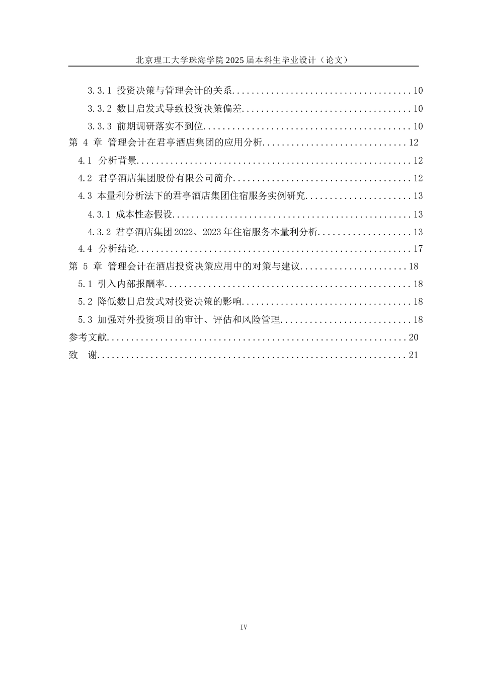 25年WP会计全英语 管理会计在酒店企业决策中的应用研究关键词：管理会计；本量利分析法；酒店决策-约15218字符.docx_第6页