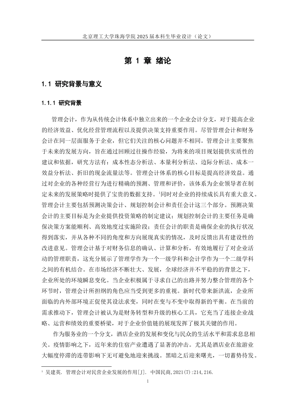 25年WP会计全英语 管理会计在酒店企业决策中的应用研究关键词：管理会计；本量利分析法；酒店决策-约15218字符.docx_第7页