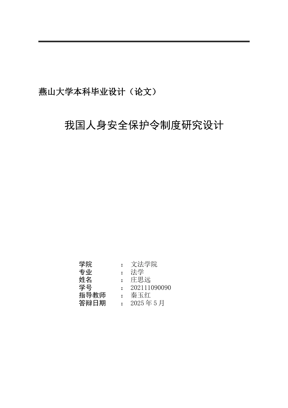 25年WP法学 我国人身安全保护令制度研究3.58-AI4.82-约18168字符.docx_第2页