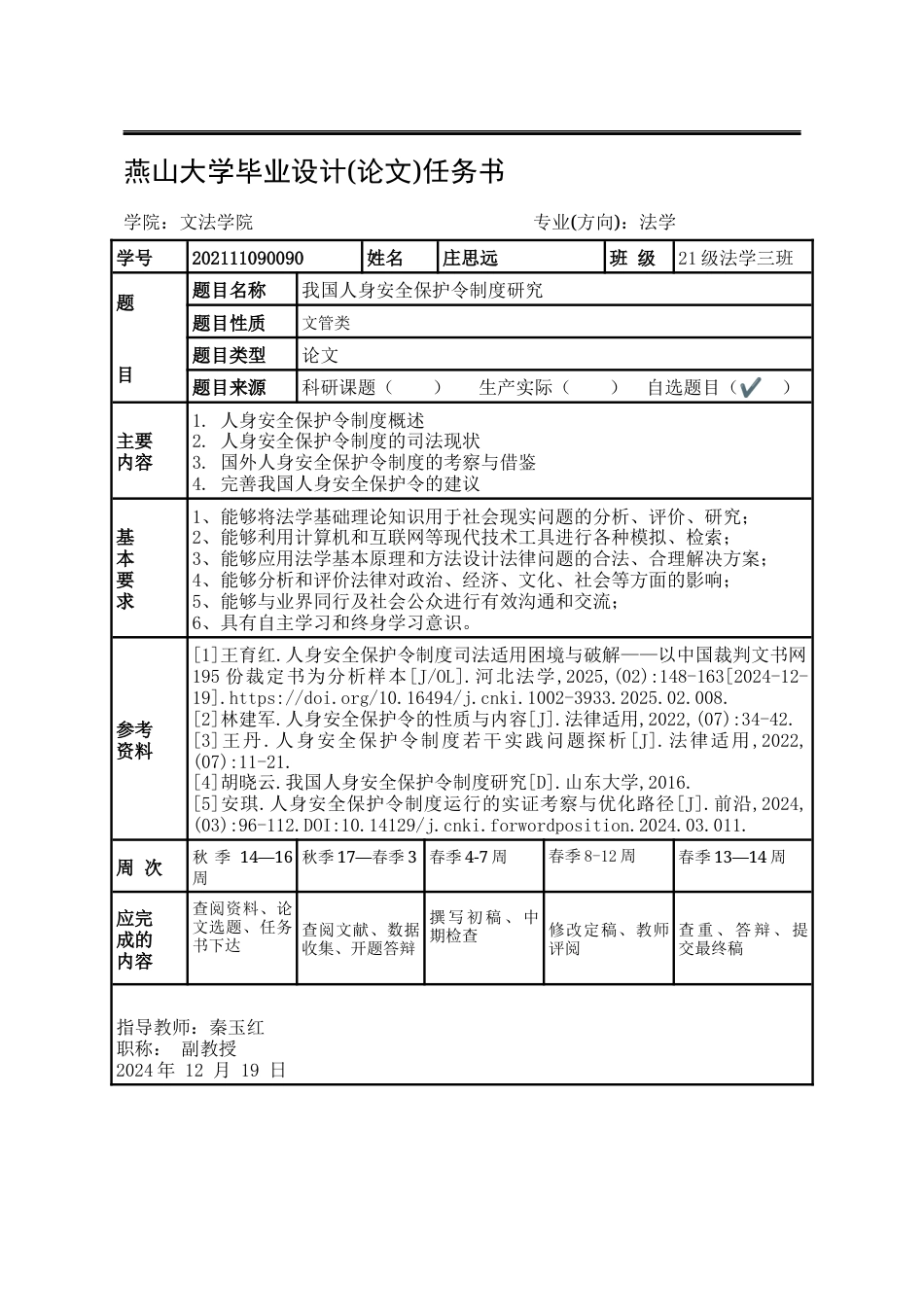 25年WP法学 我国人身安全保护令制度研究3.58-AI4.82-约18168字符.docx_第4页