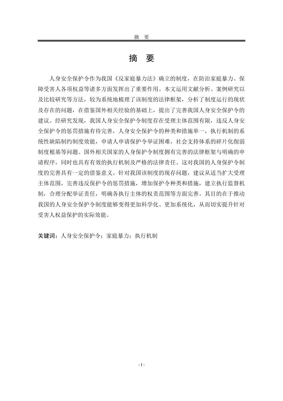 25年WP法学 我国人身安全保护令制度研究3.58-AI4.82-约18168字符.docx_第5页