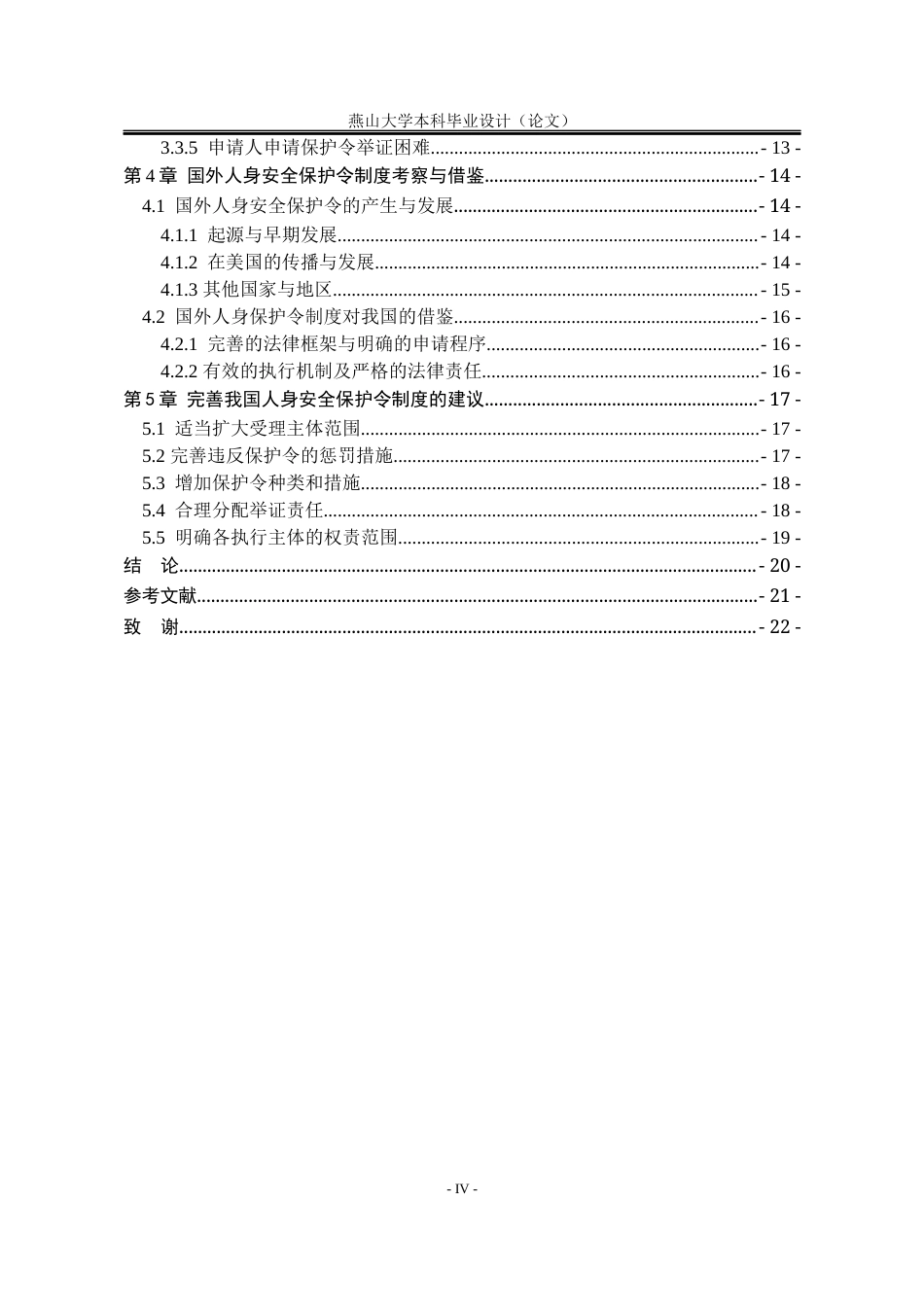 25年WP法学 我国人身安全保护令制度研究3.58-AI4.82-约18168字符.docx_第8页