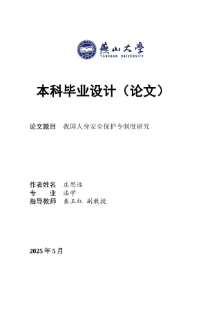 25年WP法学 我国人身安全保护令制度研究3.58-AI4.82-约18168字符.docx