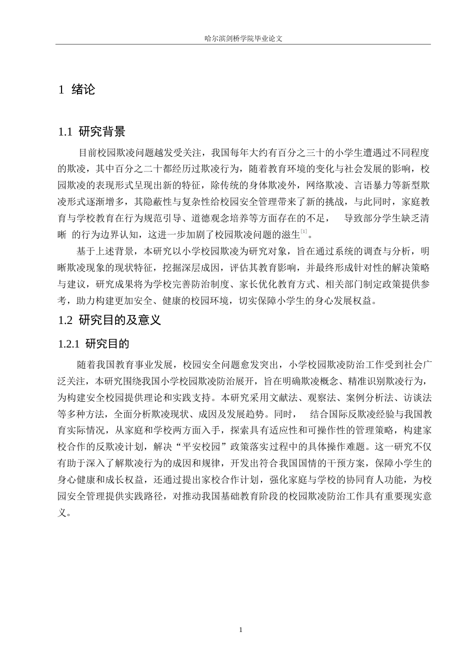 25年WP小学教育-小学校园欺凌成因剖析及应对策略-5.020-13828.docx_第7页