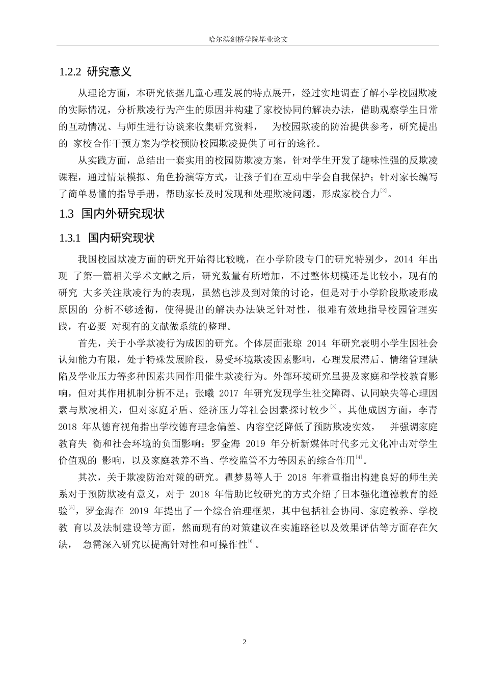 25年WP小学教育-小学校园欺凌成因剖析及应对策略-5.020-13828.docx_第8页