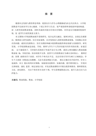 25年WP小学教育-小学校园欺凌成因剖析及应对策略-5.020-13828.docx