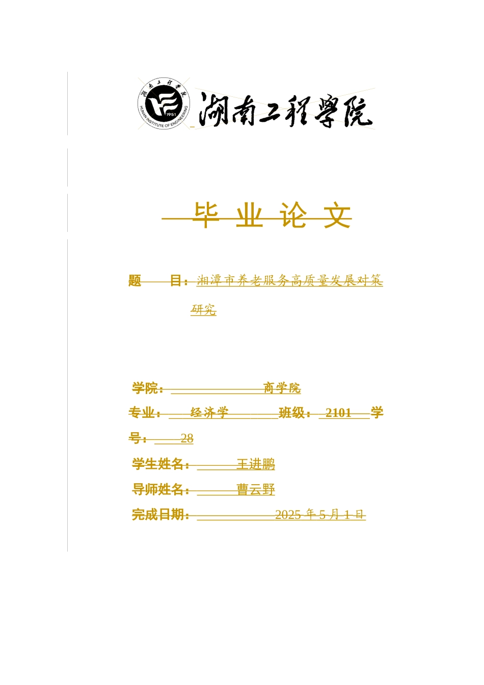 25年WP经济学-湘潭市养老服务高质量发展对策研究6.060-27868.docx_第1页