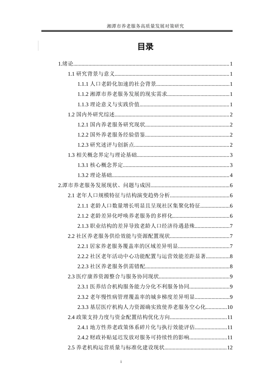 25年WP经济学-湘潭市养老服务高质量发展对策研究6.060-27868.docx_第3页