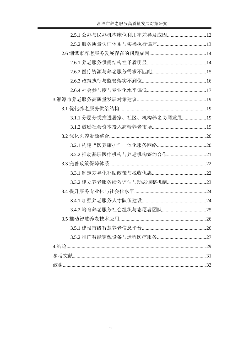 25年WP经济学-湘潭市养老服务高质量发展对策研究6.060-27868.docx_第4页