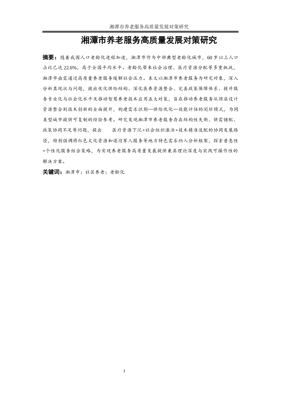 25年WP经济学-湘潭市养老服务高质量发展对策研究6.060-27868.docx_第5页