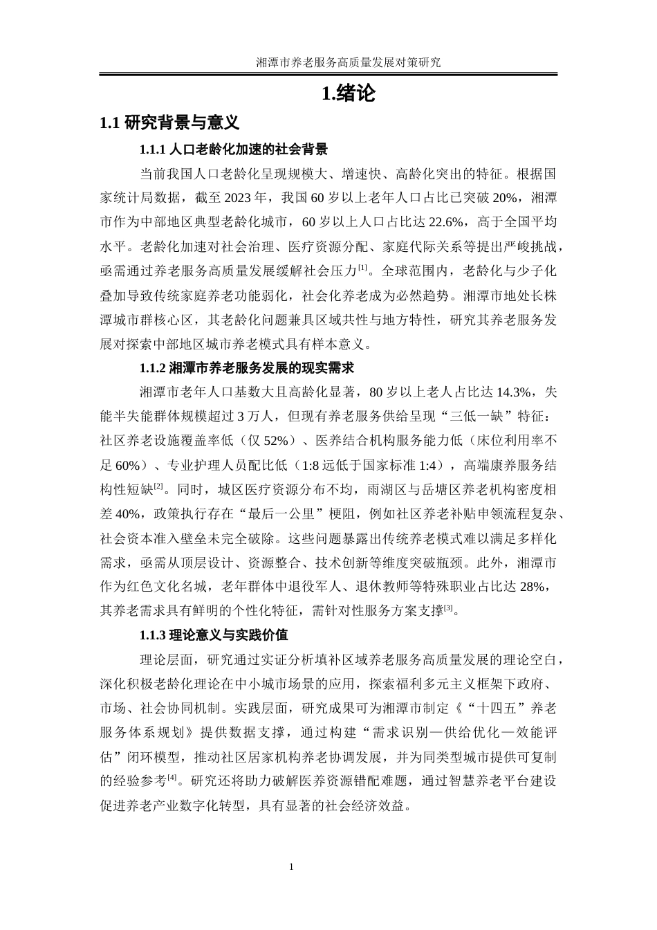 25年WP经济学-湘潭市养老服务高质量发展对策研究6.060-27868.docx_第7页