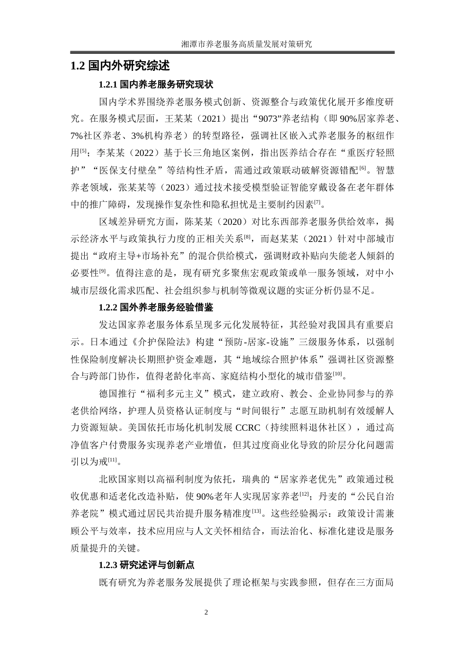 25年WP经济学-湘潭市养老服务高质量发展对策研究6.060-27868.docx_第8页