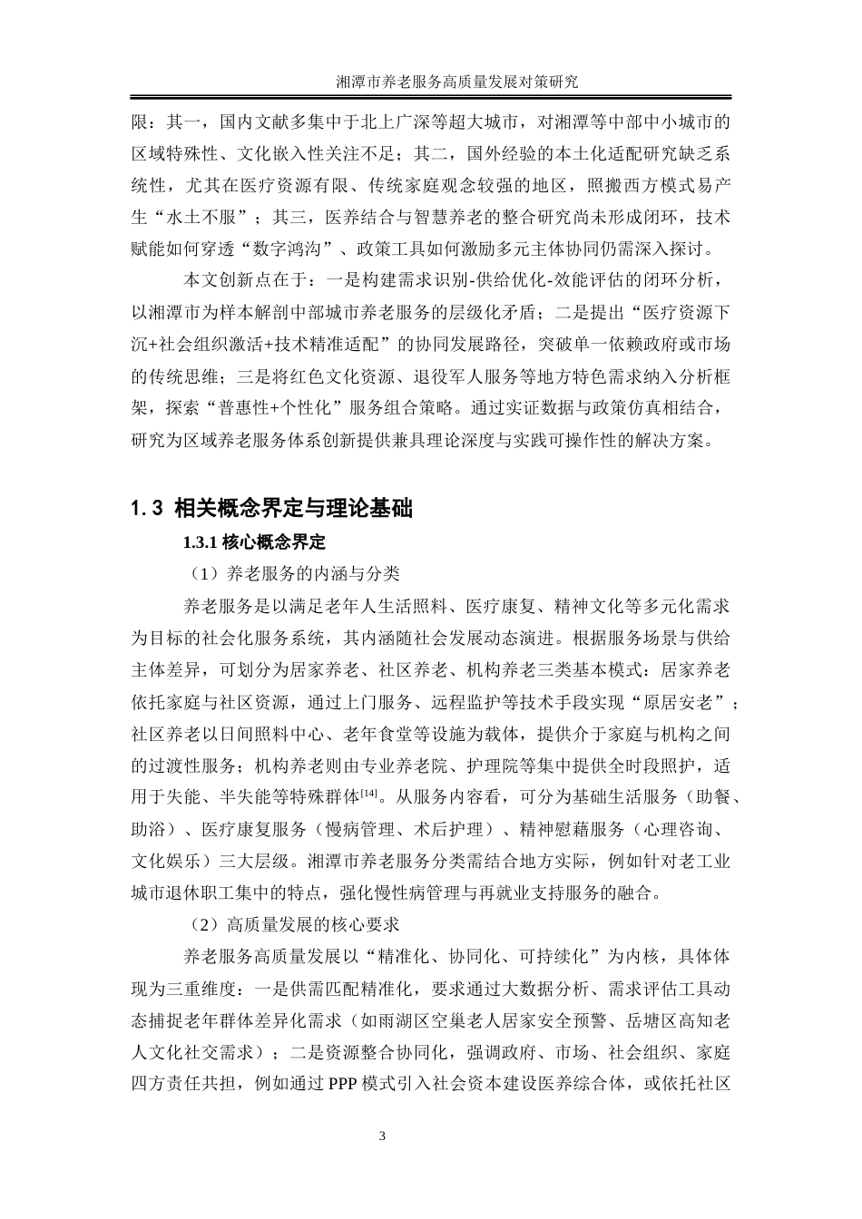 25年WP经济学-湘潭市养老服务高质量发展对策研究6.060-27868.docx_第9页