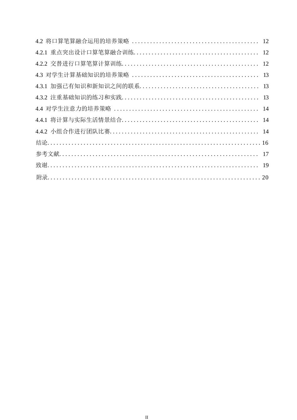 25年WP小学教育-低年级小学生数学计算存在的问题及对策-11.570-15666.docx_第4页