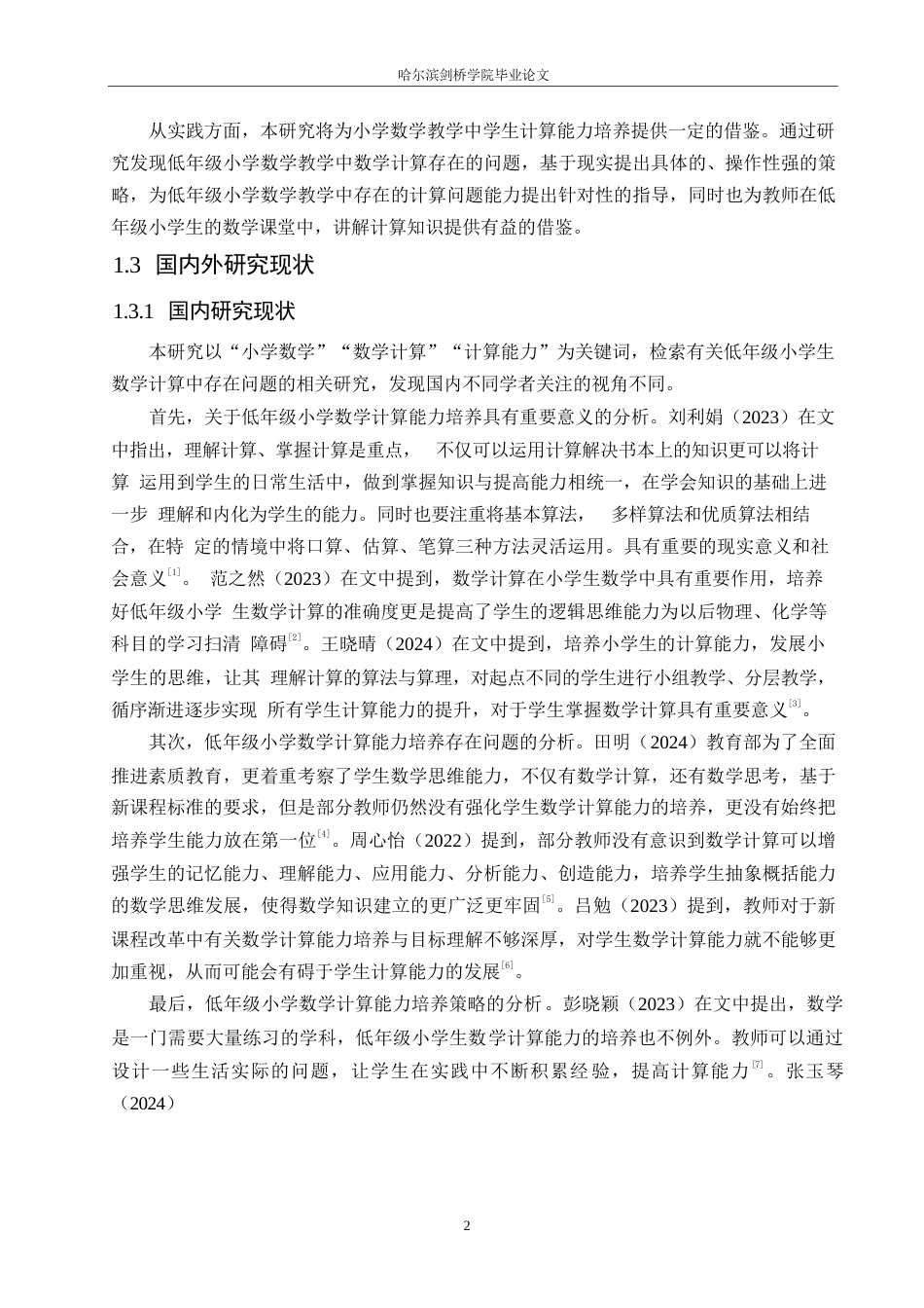 25年WP小学教育-低年级小学生数学计算存在的问题及对策-11.570-15666.docx_第6页