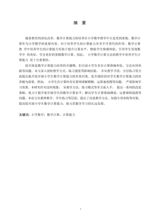 25年WP小学教育-低年级小学生数学计算存在的问题及对策-11.570-15666.docx