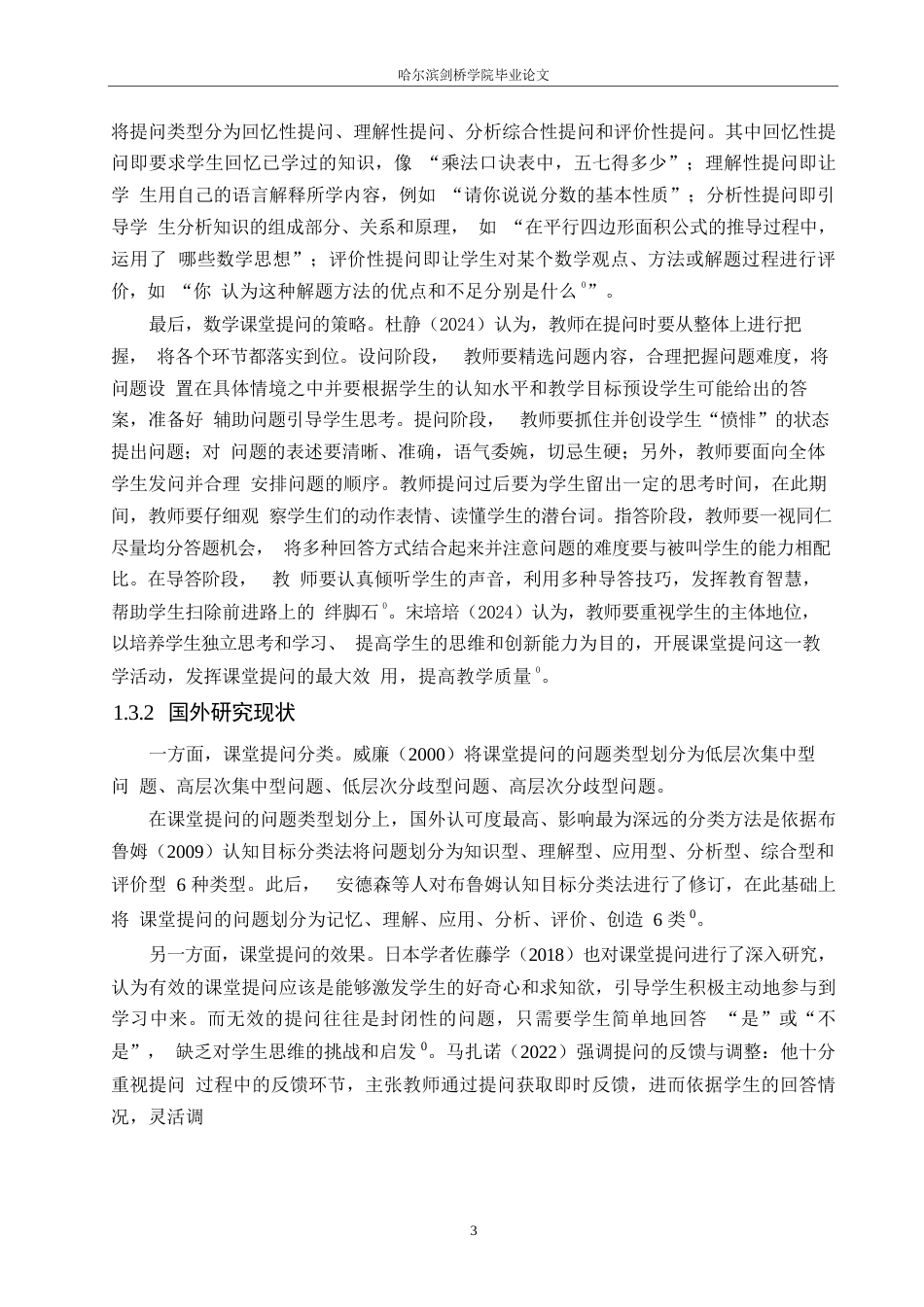 25年WP小学教育-小学数学教学中课堂提问存在的问题及对策-19.250-12770.docx_第8页