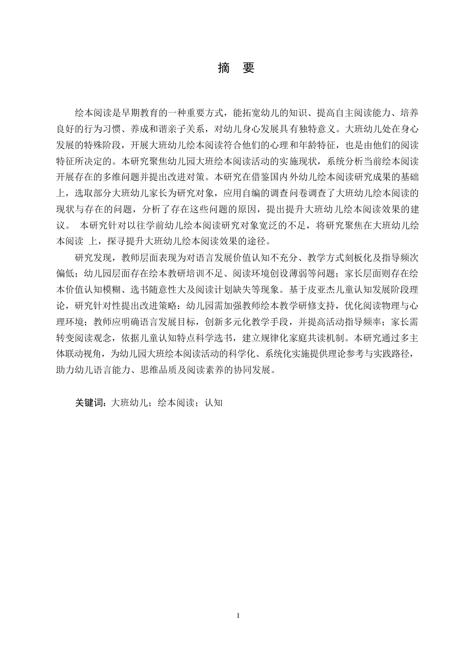 25年WP学前教育-幼儿园大班绘本阅读开展中存在的问题及对策-6.280-17860.docx_第1页