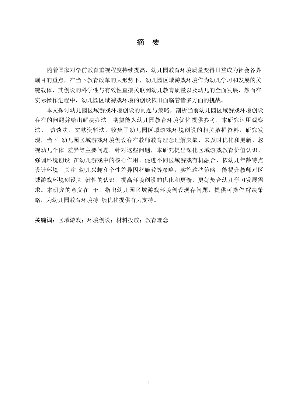 25年WP学前教育-幼儿园区域游戏环境创设过程中存在的问题及实施策略-6.560-17091.docx_第1页