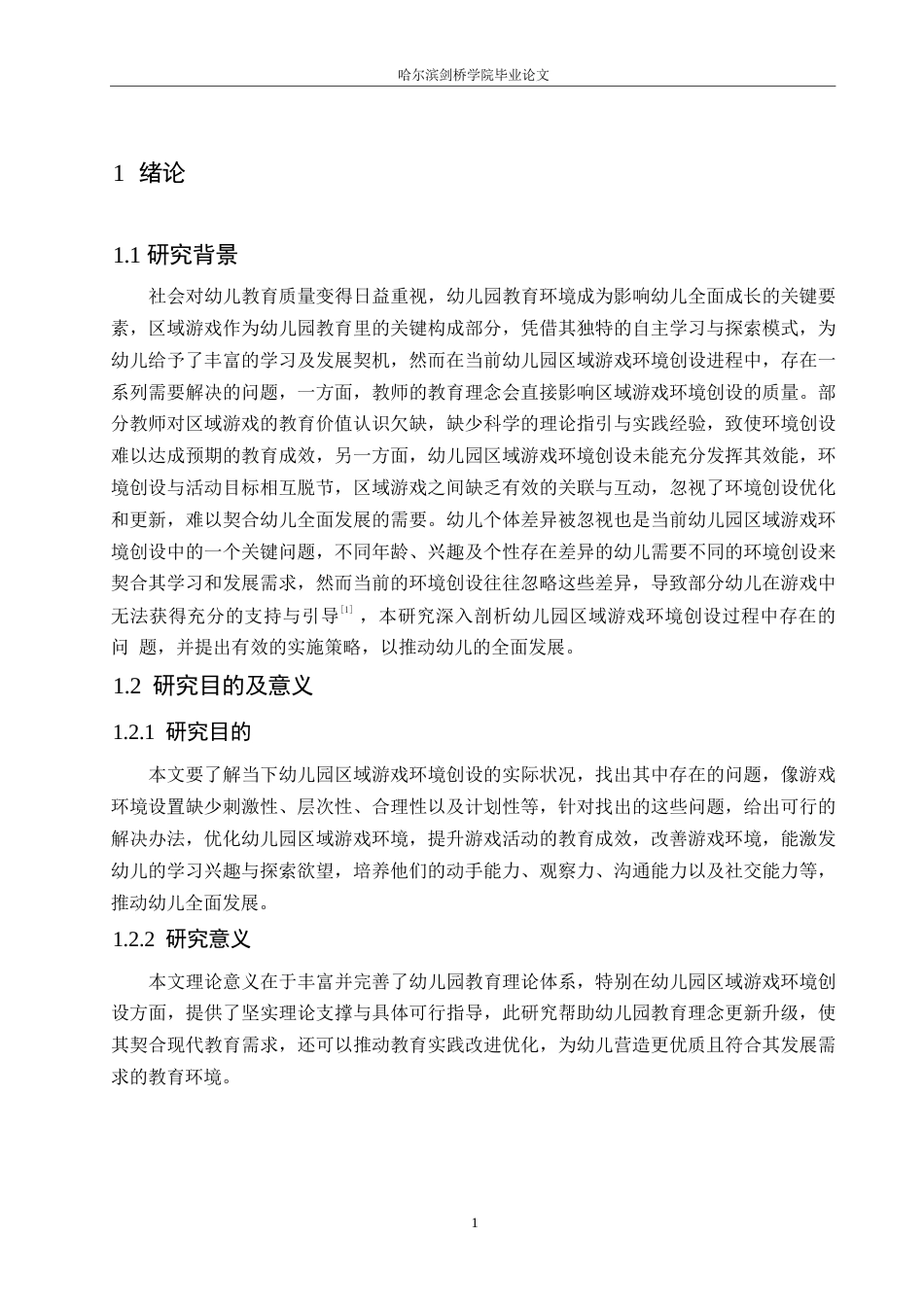 25年WP学前教育-幼儿园区域游戏环境创设过程中存在的问题及实施策略-6.560-17091.docx_第6页