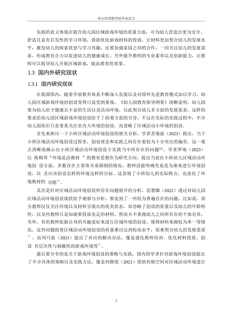 25年WP学前教育-幼儿园区域游戏环境创设过程中存在的问题及实施策略-6.560-17091.docx_第7页