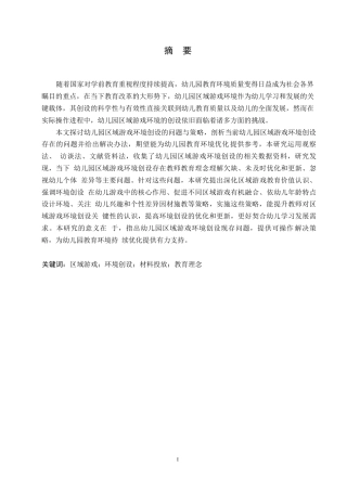 25年WP学前教育-幼儿园区域游戏环境创设过程中存在的问题及实施策略-6.560-17091.docx
