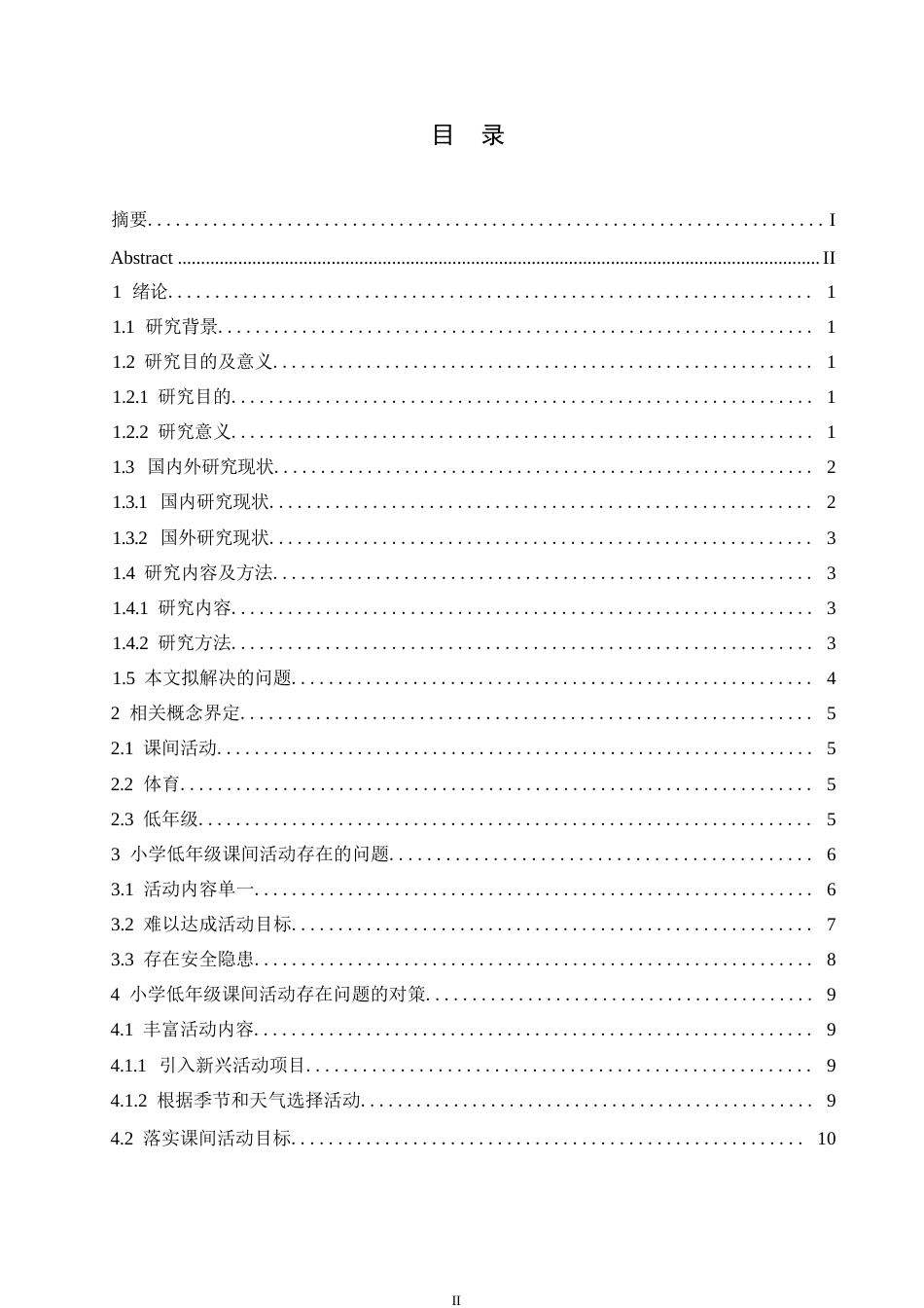 25年WP小学教育-低年级小学生课间活动存在的问题及对策-10.830-12018.docx_第3页