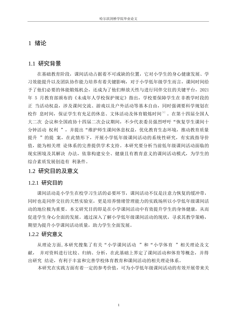 25年WP小学教育-低年级小学生课间活动存在的问题及对策-10.830-12018.docx_第5页