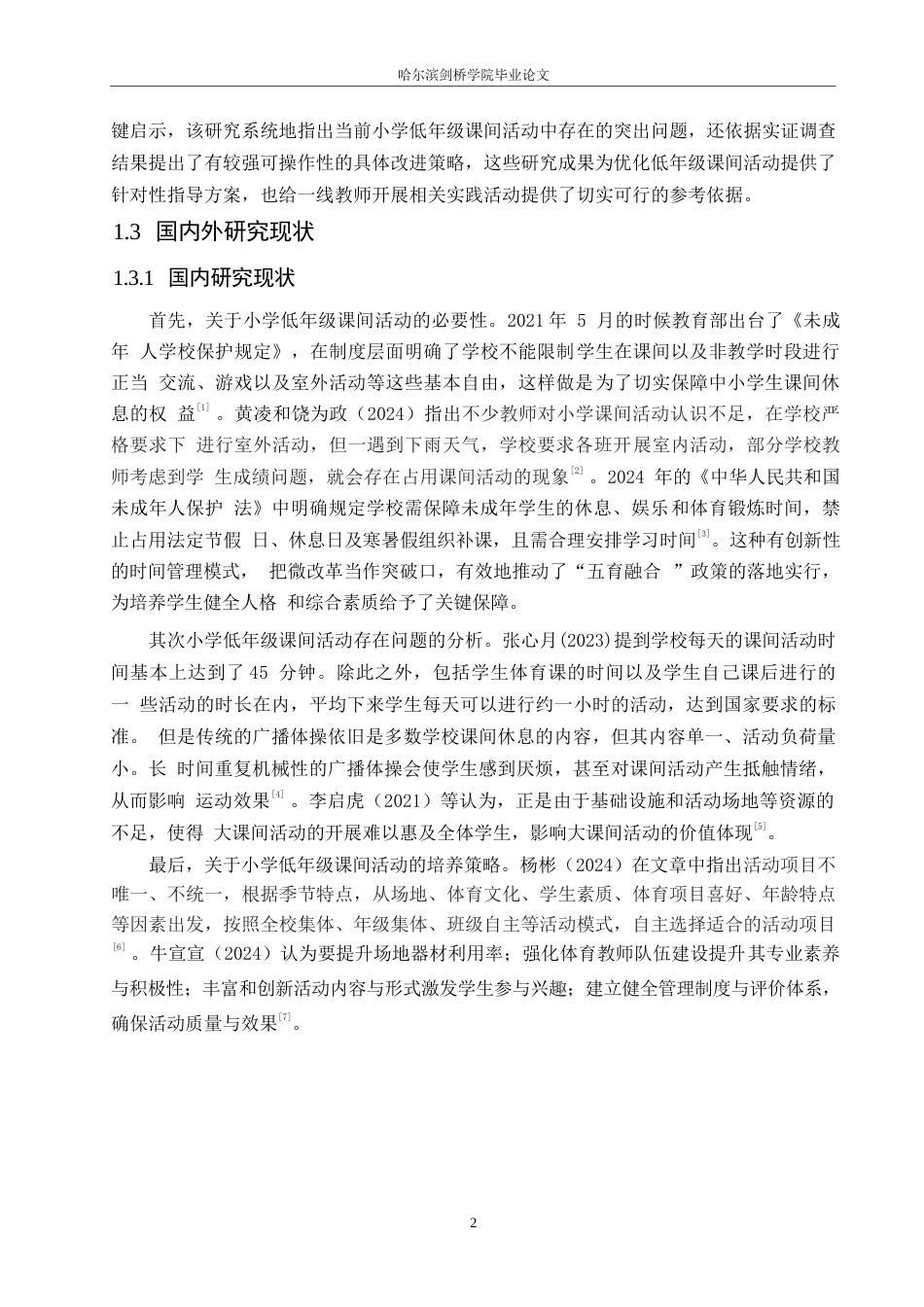 25年WP小学教育-低年级小学生课间活动存在的问题及对策-10.830-12018.docx_第6页