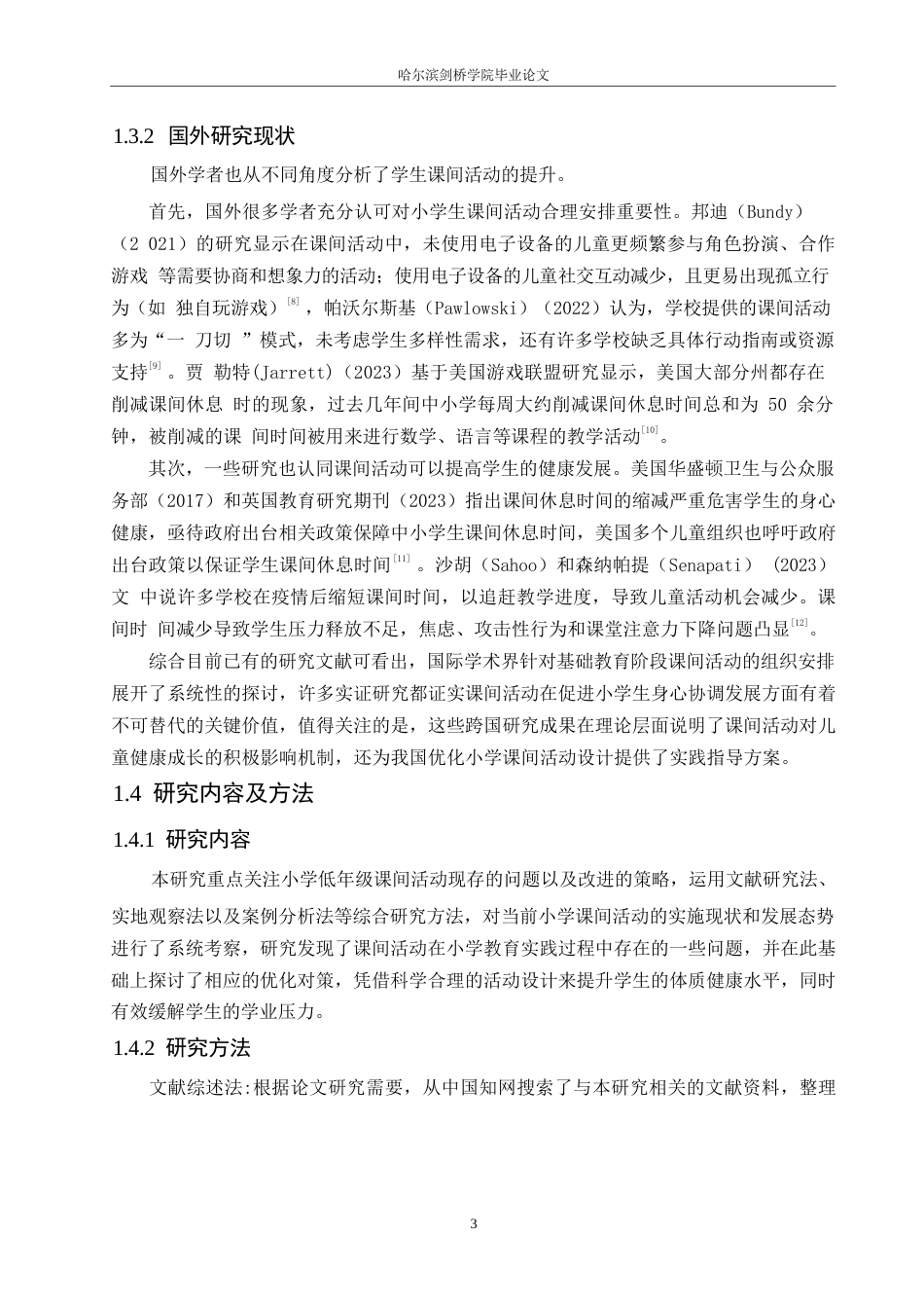 25年WP小学教育-低年级小学生课间活动存在的问题及对策-10.830-12018.docx_第7页