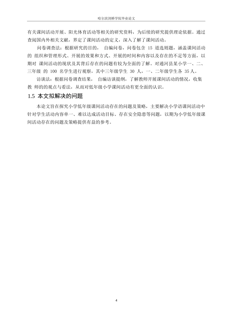 25年WP小学教育-低年级小学生课间活动存在的问题及对策-10.830-12018.docx_第8页
